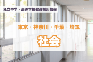【採用情報】東京・神奈川・千葉・埼玉の私立中高「社会」渋渋、開智など（7/29午後現在）