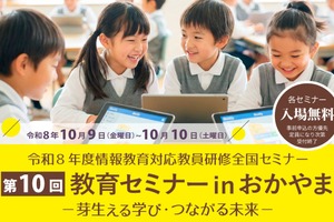 情報教育対応教員研修全国セミナー「芽生える学び・つながる未来」岡山10/9-10