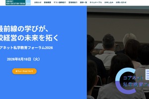 生成AI活用から学校改革まで「コアネット私学教育フォーラム」8/18
