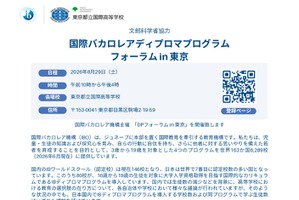IBディプロマプログラムフォーラム in 東京、8/29開催