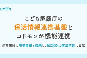 コドモン、こども家庭庁「保活情報連携基盤」と連携