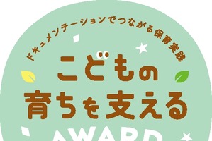 幼稚園や保育園の実践「こどもの育ちを支えるAWARD」募集