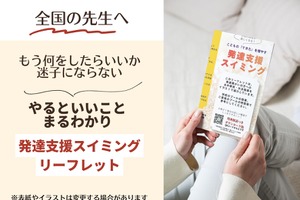 自閉症児の水泳指導本、全国の学校へ10部まで無料配布