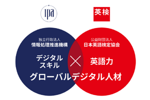 英検協会とIPA、グローバルデジタル人材育成で連携協定