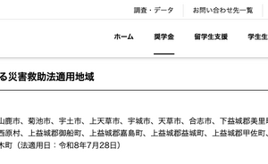 熊本地震で10万円の支援金支給、JASSOが被災学生を救済
