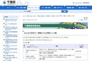 千葉県、情報モラルや著作権を学ぼう…学習サイトリンク集