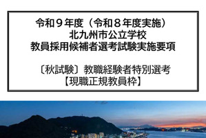 【教員採用】北九州市、現職正規教員対象の秋選考…出願8/17まで