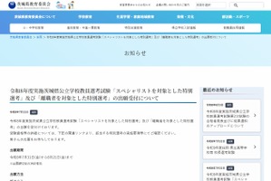 【教員採用】茨城県、スペシャリスト・離職者対象の特別選考…出願8/21まで
