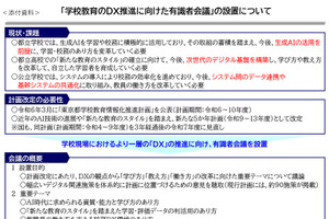 東京都、学校教育DX推進へ有識者会議を設置…8/6初会合