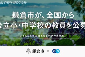 鎌倉市、独自の「市費負担教員制度」で教員公募…任期3年・試験免除も