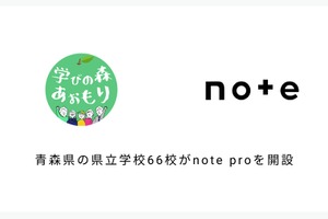 青森県立学校66校に「note pro」無償提供…県教委との連携8例目
