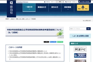【教員採用】徳島県、1次合格353人…大学3年生等は94人合格