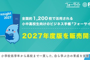 小中高向け「フォーサイト手帳」2027年度版発売、無料サンプル受付