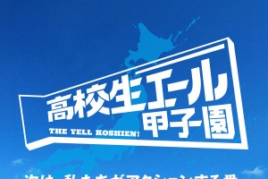 社会課題解決を応援「高校生エール甲子園」活動募集、最大20万円支援