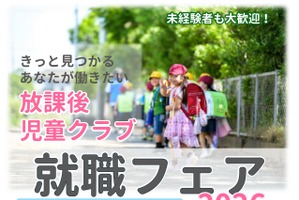 埼玉県、放課後児童クラブ「就職フェア」9-11月