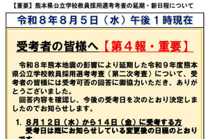 【教員採用】熊本地震で延期の2次試験、新日程発表