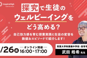 探究学習でウェルビーイング向上、授業実践を紹介する中高教員向けセミナー8/26