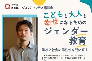 幸せになるためのジェンダー教育、埼玉県が9/19に講演会