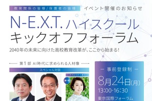 文科省、高校教育改革のキックオフ8/24開催…N-E.X.T.始動