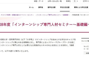JASSO「インターンシップ専門人材セミナー」基礎編9/15…大学等の先生が対象
