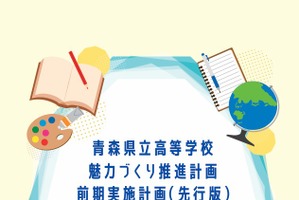 青森県立高校、データサイエンス科新設など…前期実施計画の先行版案を公表