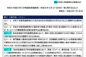 【大学受験2027】文科省「実施要項Q＆A」AI面接不可など面接ルール明確化