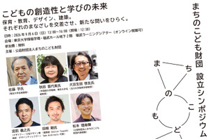まちのこども財団設立記念シンポ9/6…創造性と探究の未来を考える