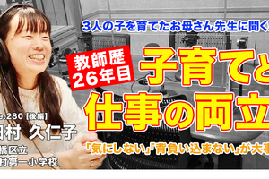 お母さん先生に聞く「子育てと教師、両立のポイント」とは…Teacher’s［Shift］