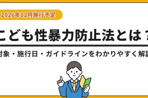 「こども性暴力防止法」特設ページ公開…対象事業者や防犯カメラ設置を解説