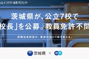 茨城県の公立7校で校長を公募、教員免許不問…エン
