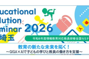 情報教育対応教員研修全国セミナー「教育の新たな未来を拓く！」埼玉10/16