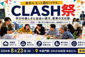 教育コミュニティ「CLASH」文化祭8/23…100名規模でハイブリッド開催