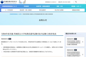 【教員採用】茨城県、2次合格者を発表…小学校582人合格