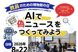 AIで偽ニュース作成で授業体験8/22…教員のための博物館の日