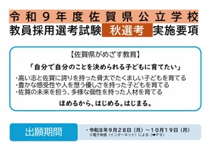 【教員採用】佐賀県「秋選考」実施要項を公表…9/18説明会
