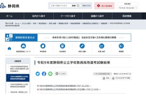 【教員採用】静岡県・静岡市2次合格発表…県513人・市103人が合格