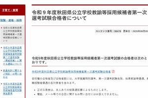 【教員採用】秋田県、1次選考に376人合格…大3生は84人通過