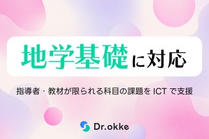 地学基礎の指導をICTで支援、Dr.okkeがテスト演習に追加