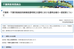 【教員選考】千葉豪雨の影響で2次選考会場変更、土気高から緑町中へ