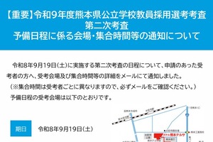 【教員採用】熊本県、合格発表9/25に変更…2次予備日9/19