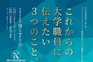 アローインテリジェンス開設記念…大学教職員限定セミナー9/7