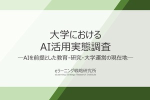大学教員、AI活用拡大を受け「授業・課題・評価方法」変更済み41.7％
