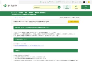 さいたま市、2027年度の臨時的任用教職員を募集…随時登録