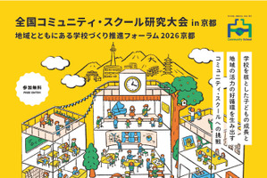 全国コミュニティ・スクール研究大会、11/14京都…オンライン参加も