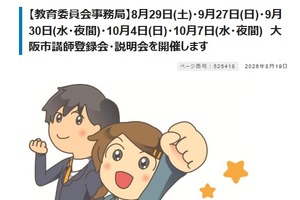 大阪市「講師登録会・説明会」8/29ほか全5回…当日参加も可