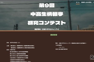 中高生情報学研究コンテスト、9/1よりエントリー開始