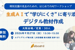 特別支援の先生向け生成AIワークショップ、大阪9/27