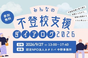 カタリバ「不登校支援ダイアログ」9/27、官民で支援の実践を共有