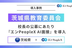 茨城県の校長公募、AI面接を導入…多様な人材確保へ