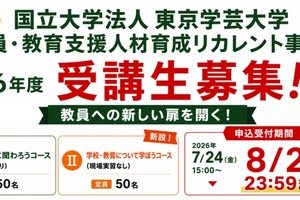 東京学芸大「教育リカレント」受講生募集…教免不問